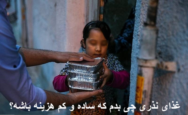 غذای نذری چی بدم که ساده و کم هزینه باشه؟