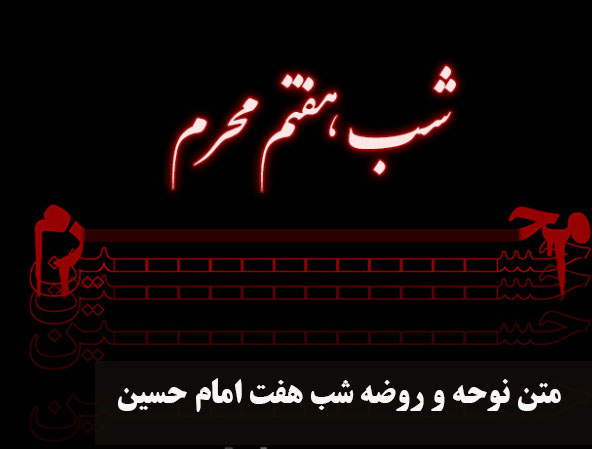 متن نوحه و روضه شب هفت امام حسین 