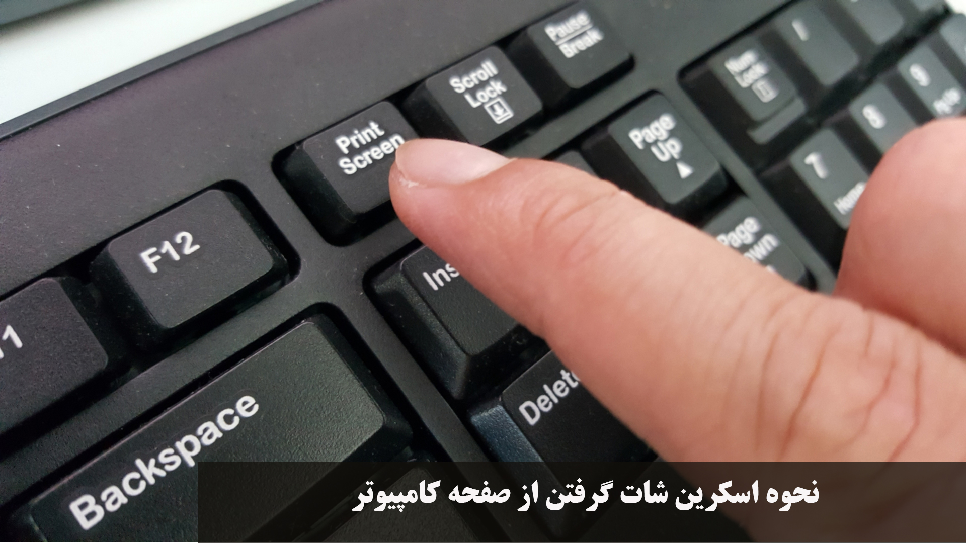 نحوه اسکرین شات گرفتن از صفحه کامپیوتر