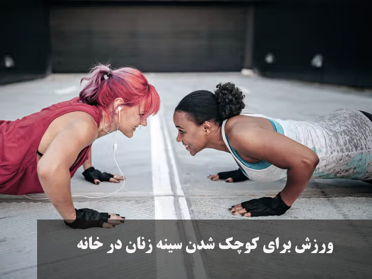 ورزش برای کوچک شدن سينه زنان در خانه