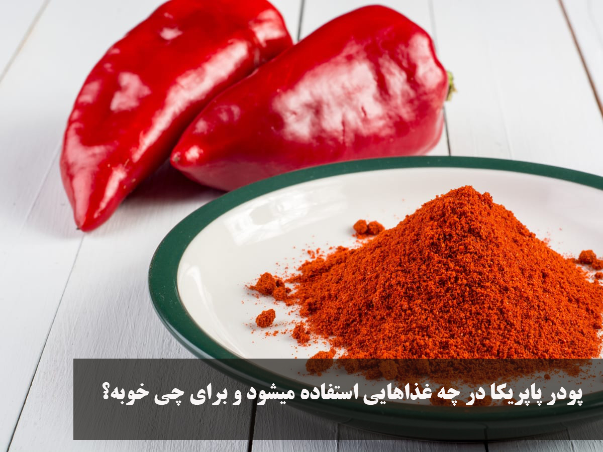پودر پاپریکا در چه غذاهایی استفاده میشود و برای چی خوبه؟