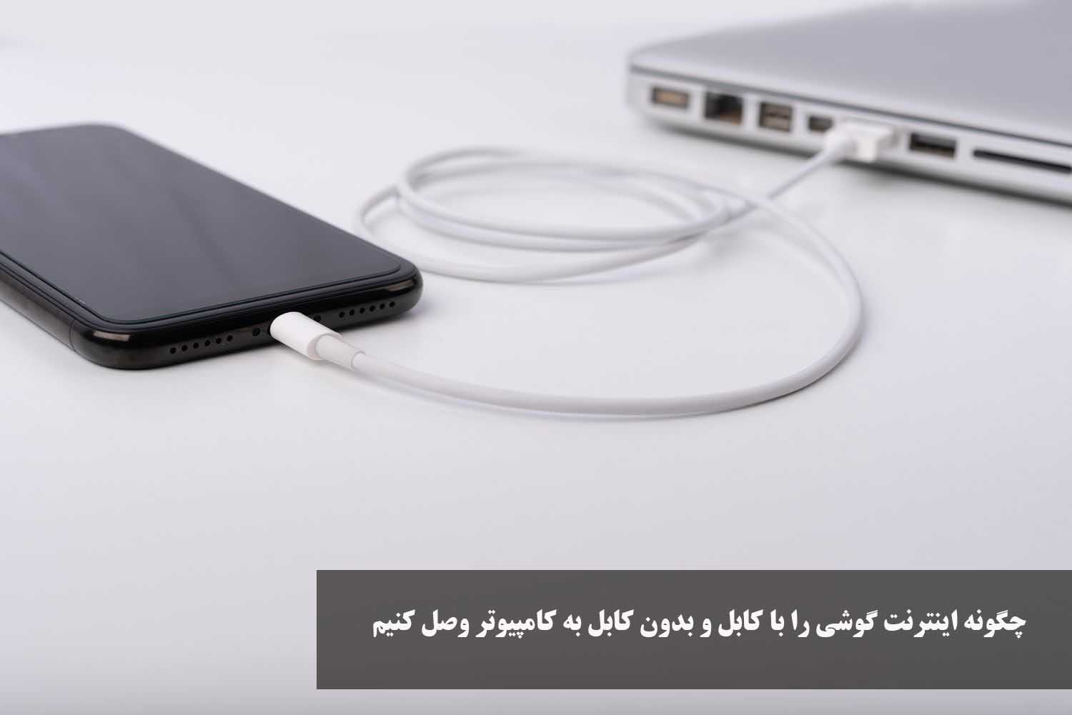 چگونه اینترنت گوشی را با کابل و بدون کابل به کامپیوتر وصل کنیم