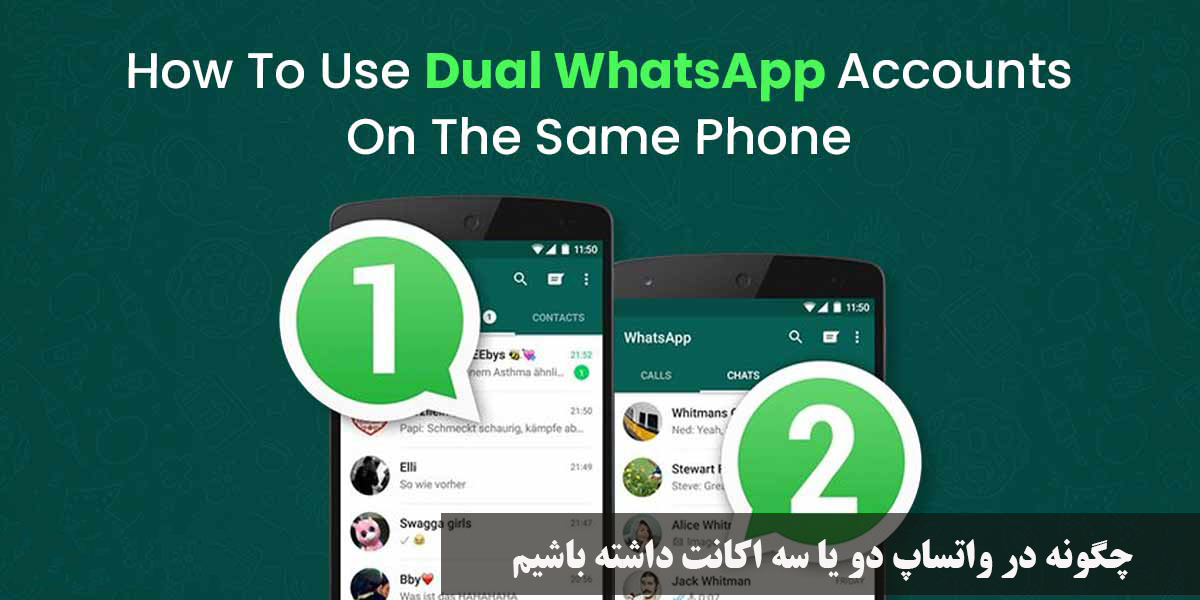چگونه در واتساپ دو یا سه اکانت داشته باشیم