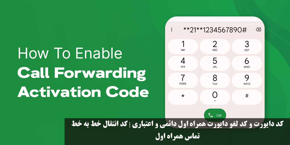 کد دایورت و کد لغو دایورت همراه اول دائمی و اعتباری