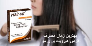 بهترین زمان مصرف قرص هیرویت برای مو