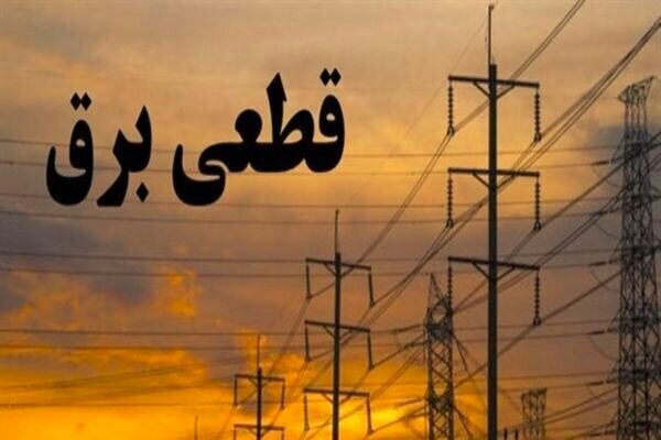 چگونه از ساعت و زمان قطعی برق مطلع شویم؟