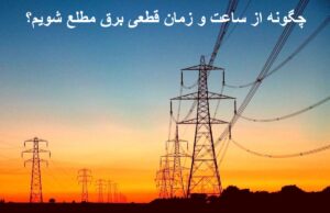 چگونه از ساعت و زمان قطعی برق مطلع شویم؟