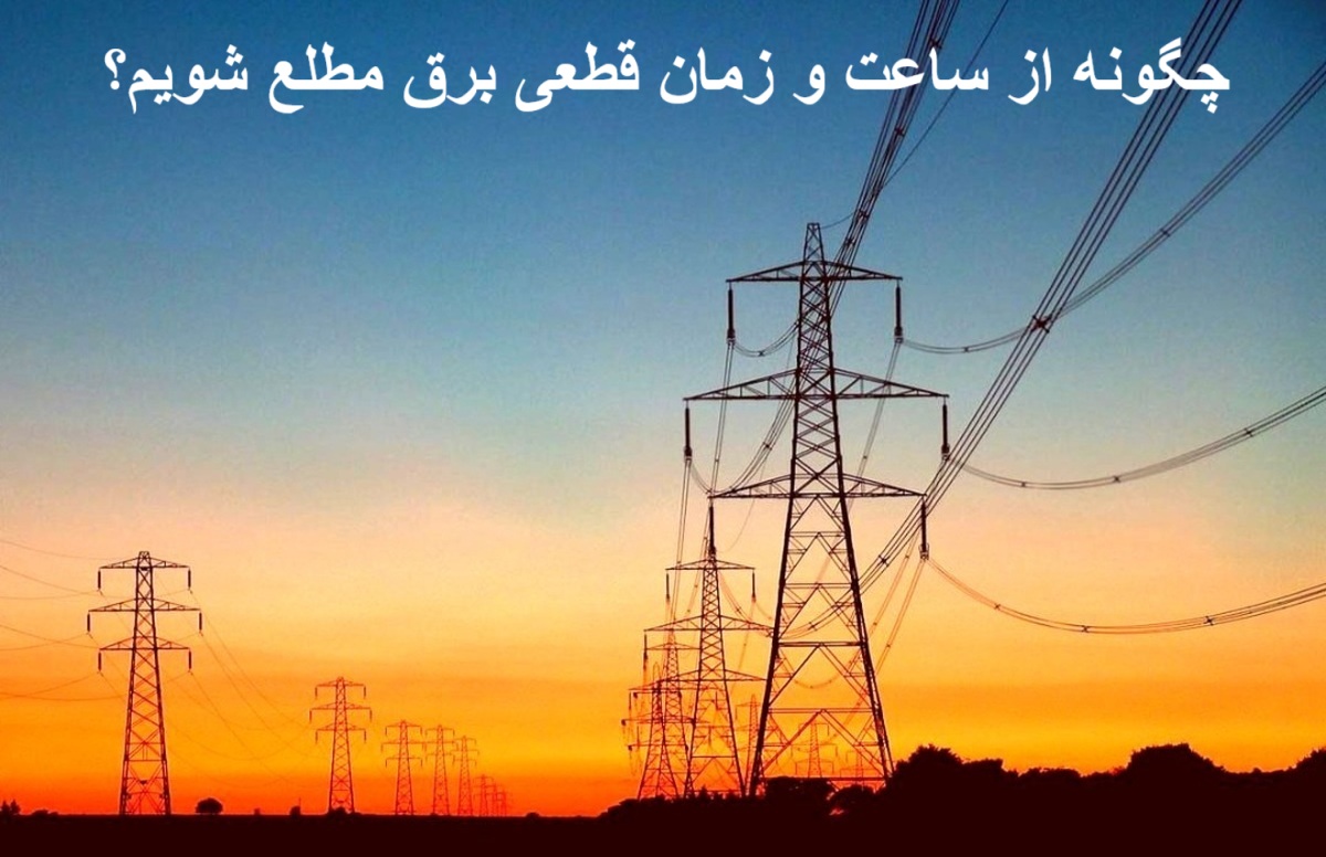 چگونه از ساعت و زمان قطعی برق مطلع شویم؟