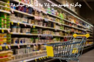 چگونه بفهمیم سبد کالا به ما تعلق میگیرد؟