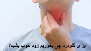 برای گلودرد چی بخوریم زود خوب بشیم؟