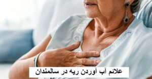 علائم آب آوردن ریه در سالمندان چیست؟