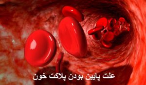 علت پایین بودن پلاکت خون