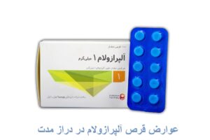 عوارض قرص آلپرازولام در دراز مدت
