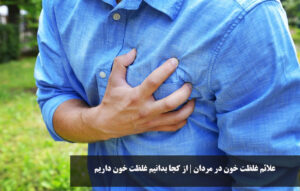 علائم غلظت خون در مردان | از کجا بدانیم غلظت خون داریم
