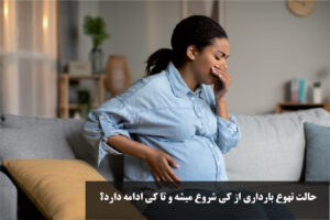 حالت تهوع بارداری از کی شروع میشه