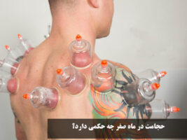 حجامت در ماه صفر چه حکمی دارد؟
