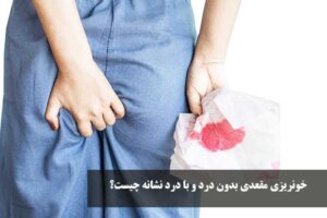 خونریزی مقعدی بدون درد و با درد نشانه چیست؟