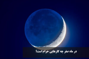 در ماه صفر چه کارهایی حرام است؟ انجام چه کارهایی در ماه صفر خوب نیست؟