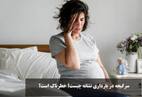 سرگیجه در بارداری نشانه چیست؟ خطرناک است؟