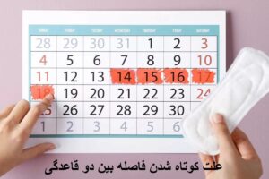 علت کوتاه شدن فاصله بین دو قاعدگی