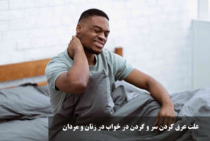 علت عرق كردن سر و گردن در خواب در زنان و مردان