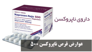 عوارض قرص ناپروکسن ۵۰۰