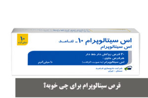قرص سیتالوپرام برای چی خوبه؟