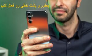 چطوری پشت خطی رو فعال کنیم