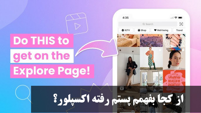 از کجا بفهمم پستم رفته اکسپلور؟