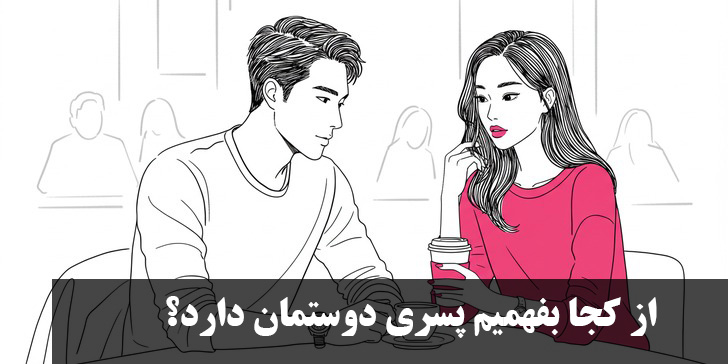 از کجا بفهمیم پسری دوستمان دارد؟