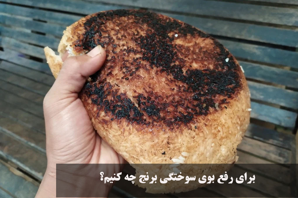برای رفع بوی سوختگی برنج چه کنیم؟