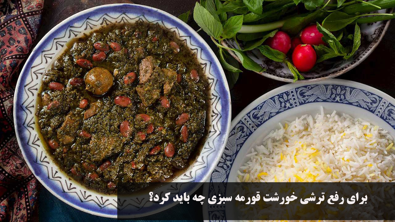 رفع ترشی خورشت قورمه سبزی