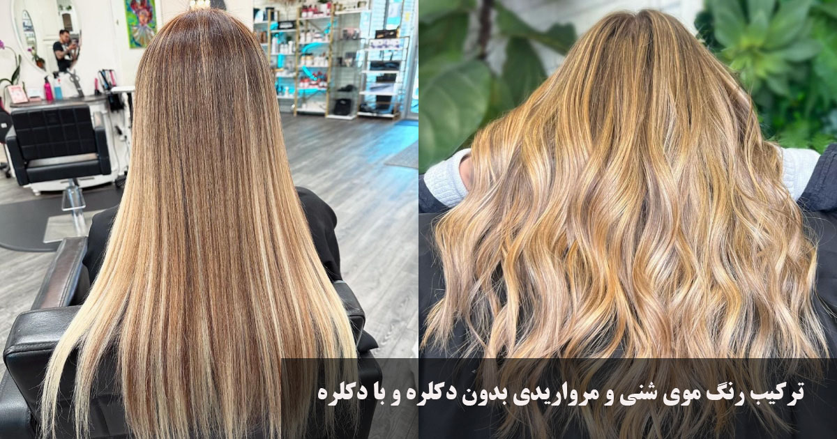ترکیب رنگ موی شنی و مرواریدی بدون دکلره و با دکلره