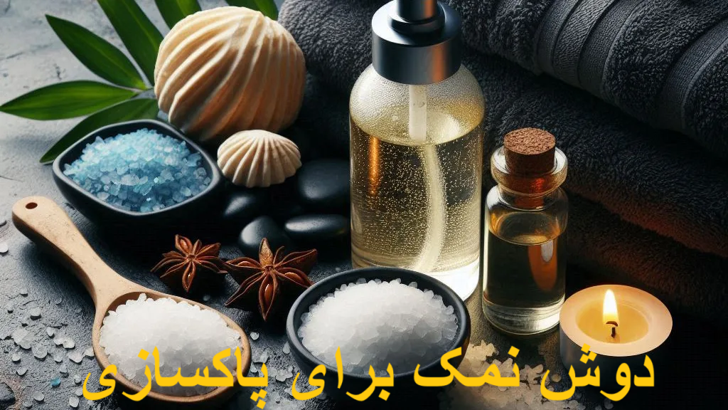 دوش نمک برای پاکسازی