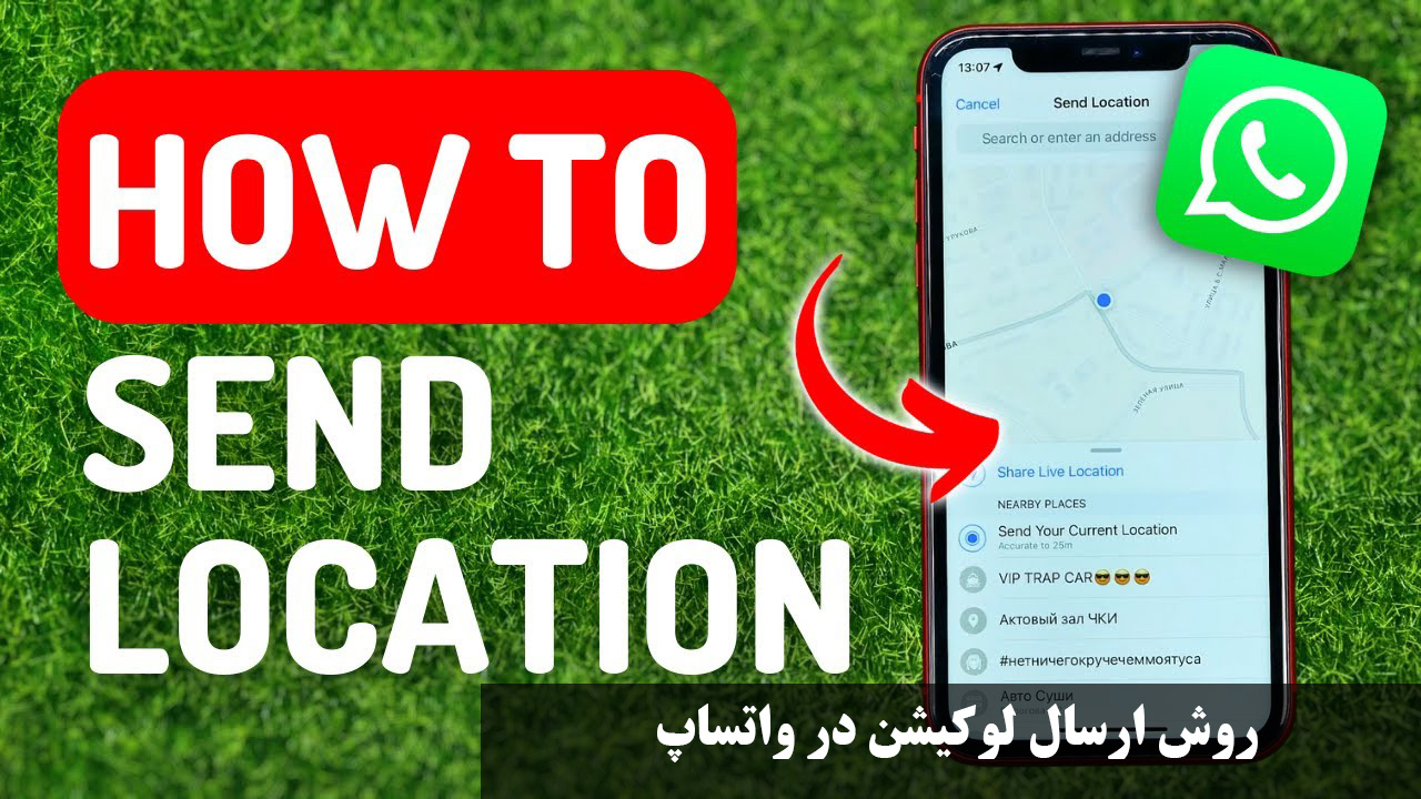 روش ارسال لوکیشن در واتساپ | چگونه در واتساپ لوکیشن جای دیگر را بفرستیم؟