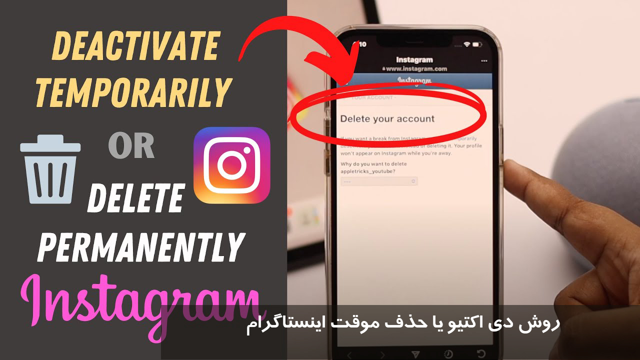 روش دی اکتیو یا حذف موقت اینستاگرام