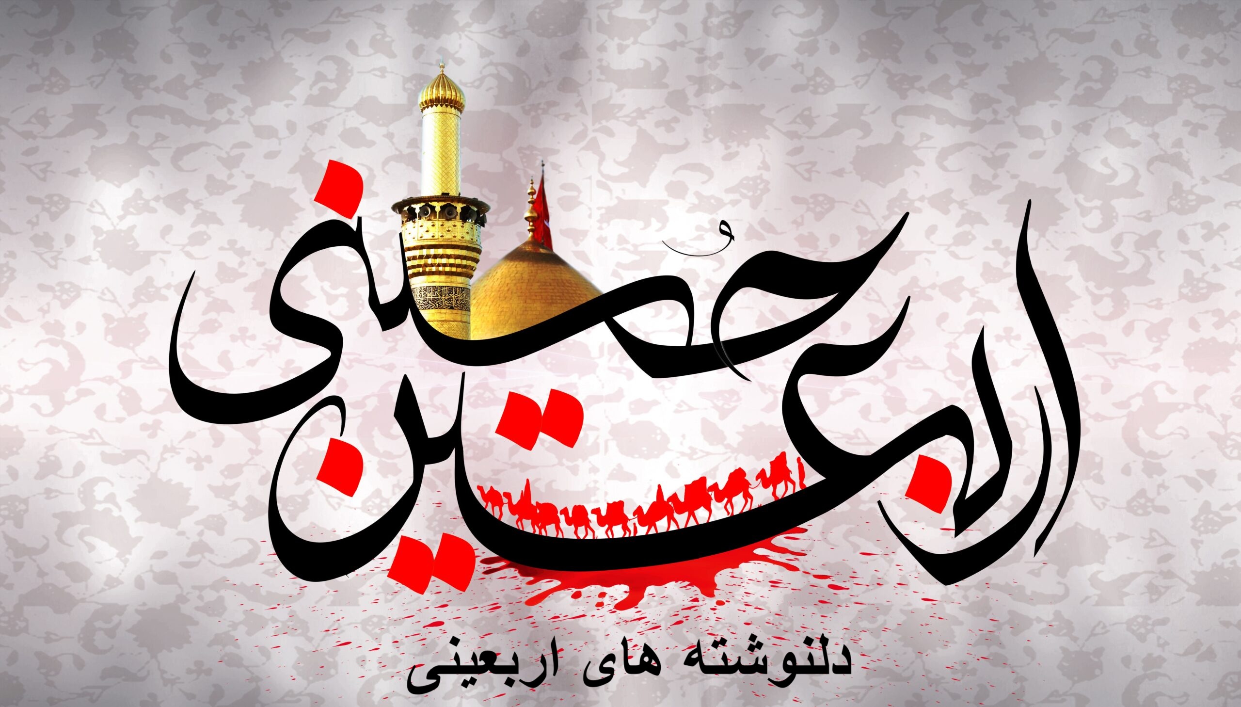دلنوشته های اربعینی
