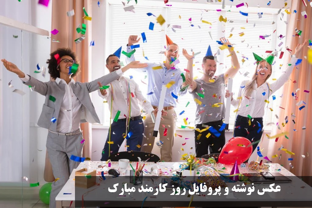 عکس نوشته و پروفایل روز کارمند مبارک