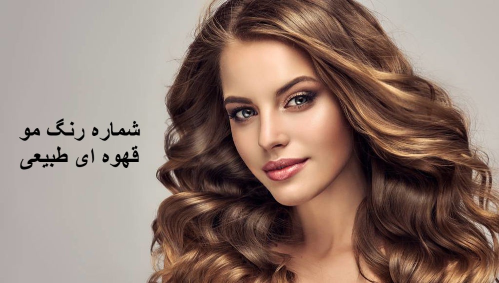 شماره رنگ مو قهوه ای طبیعی