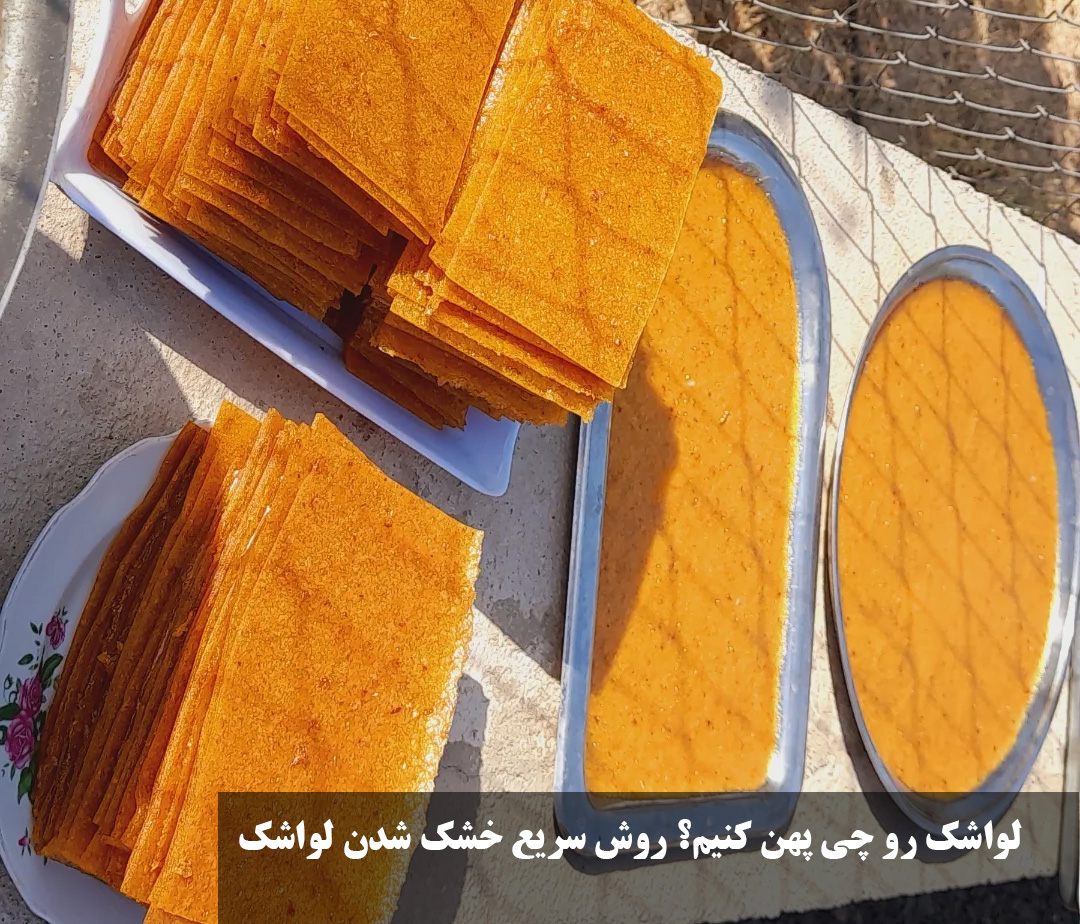 روش سریع خشک شدن لواشک&nbsp;