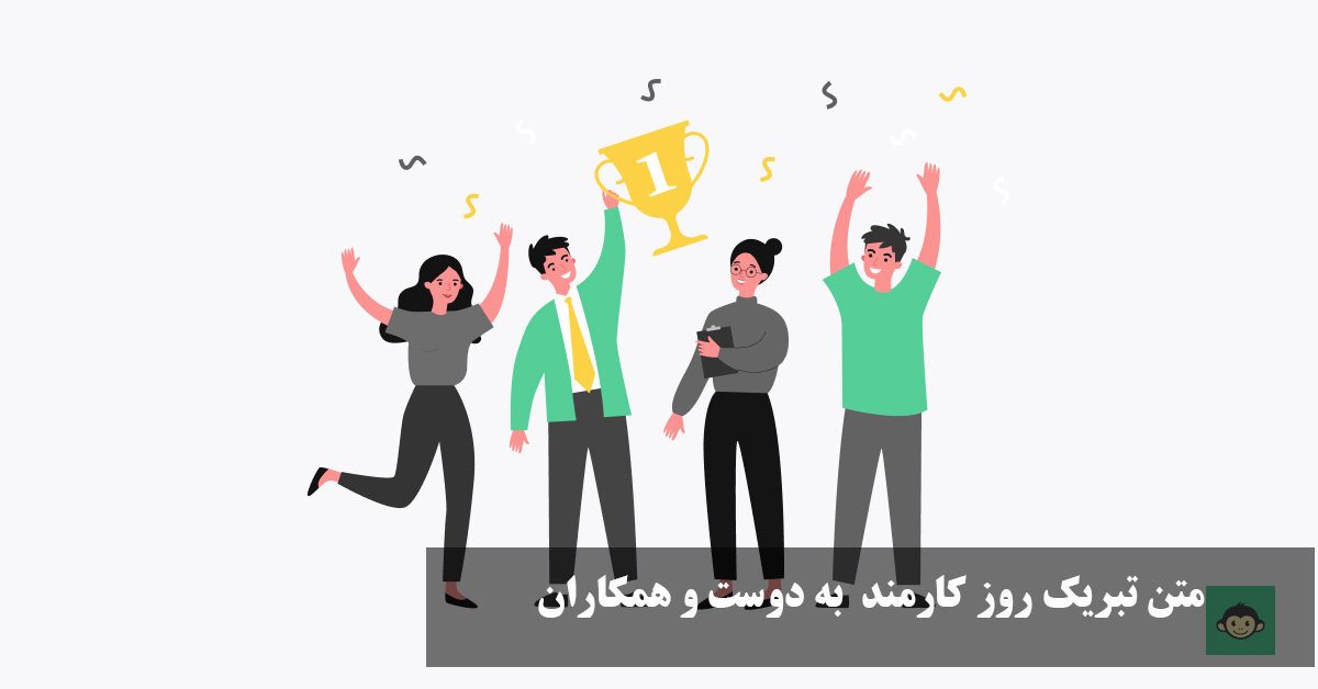 متن تبریک روز کارمند ۱۴۰۴ به دوست و همکاران