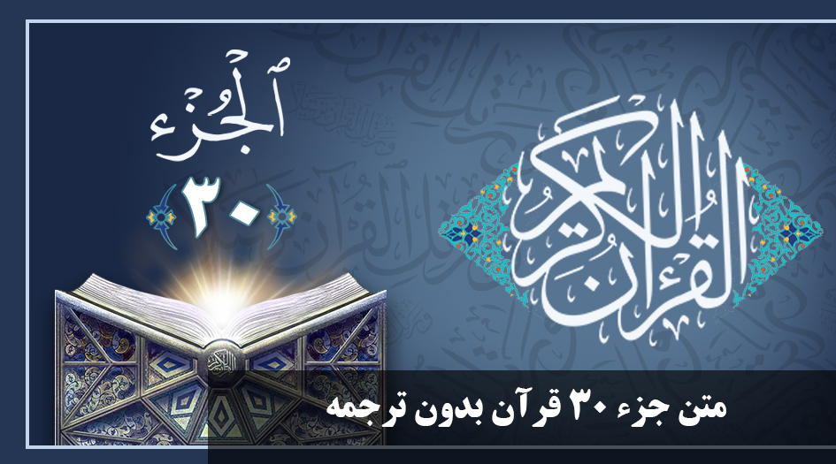 متن جزء 30 قرآن بدون ترجمه + تندخوانی | جزء ۳۰ قران از کجا تا کجاست و ...