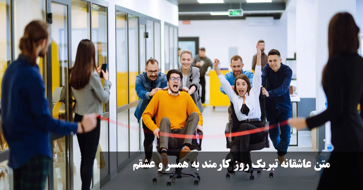 متن عاشقانه تبریک روز کارمند به همسر