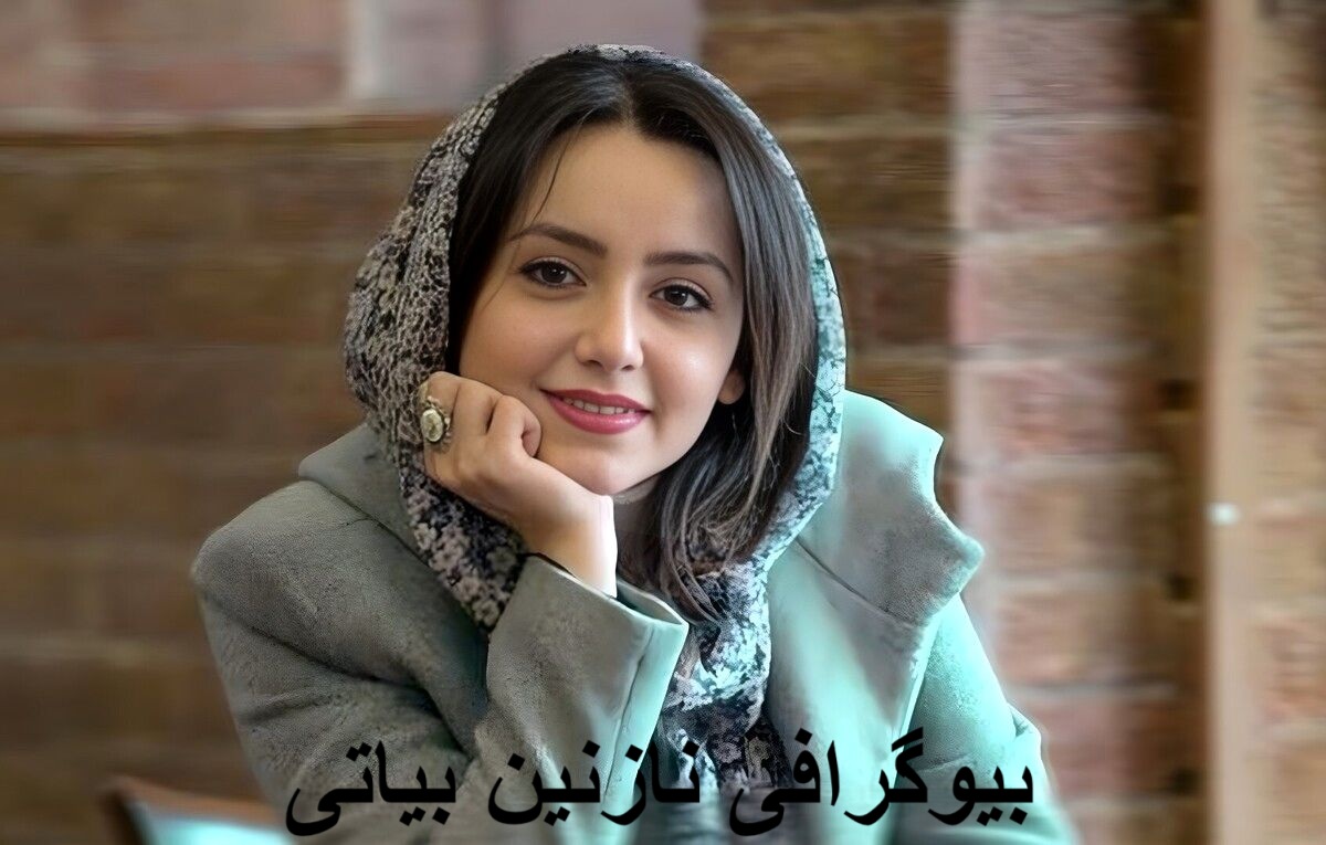 بیوگرافی نازنین بیاتی