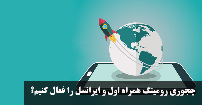 چگونه رومینگ گوشی را فعال کنیم