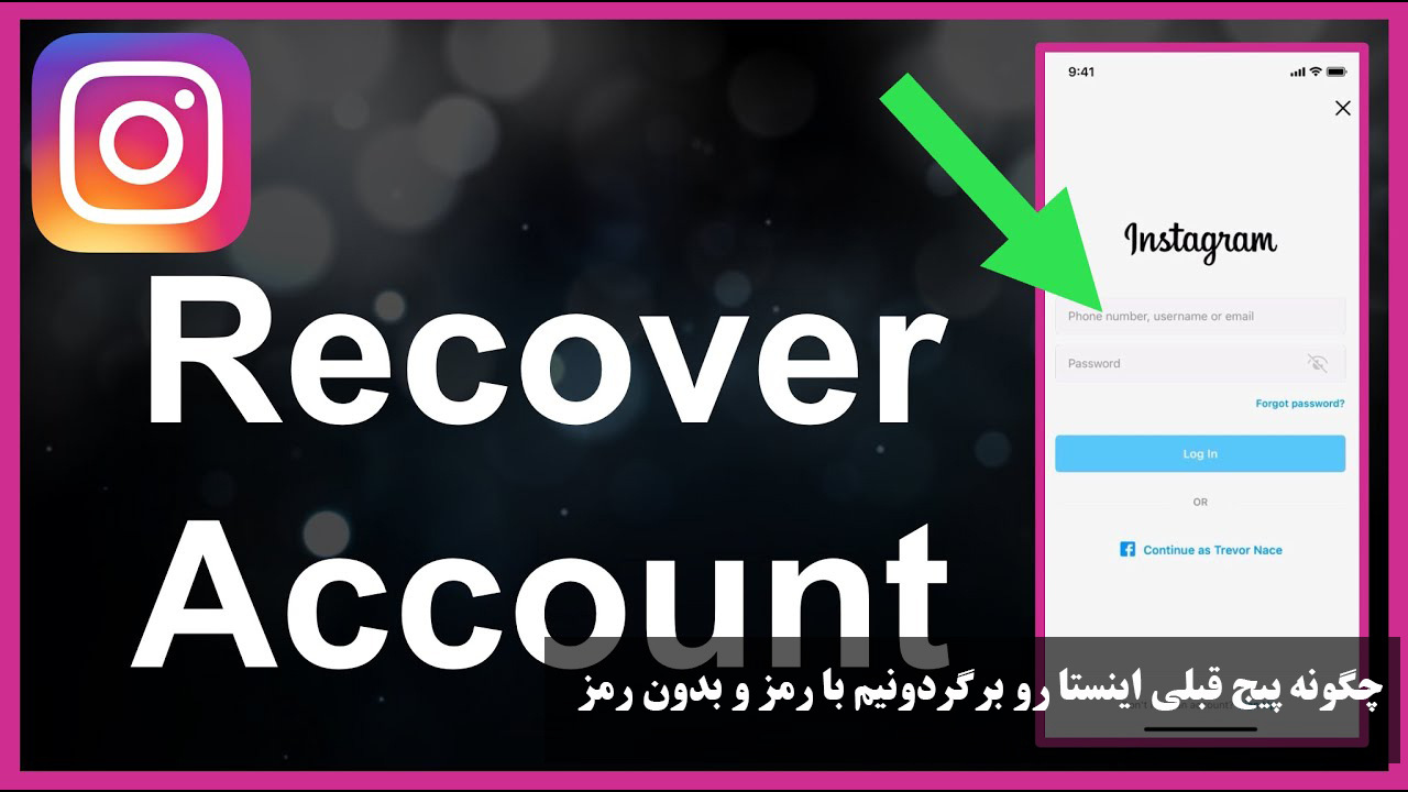 چگونه پیج قبلی اینستا رو برگردونیم با رمز و بدون رمز