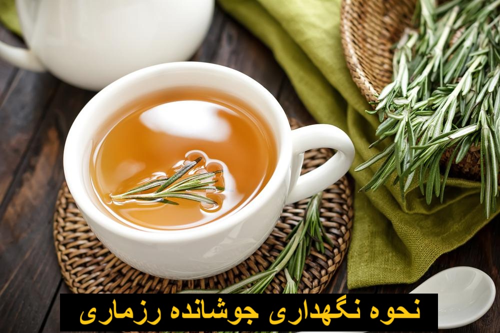 نحوه نگهداری جوشانده رزماری