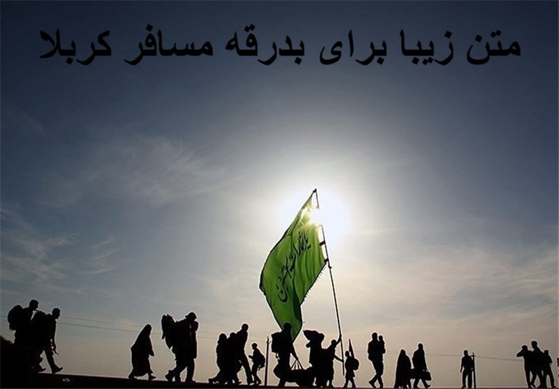 متن زیبا برای بدرقه مسافر کربلا