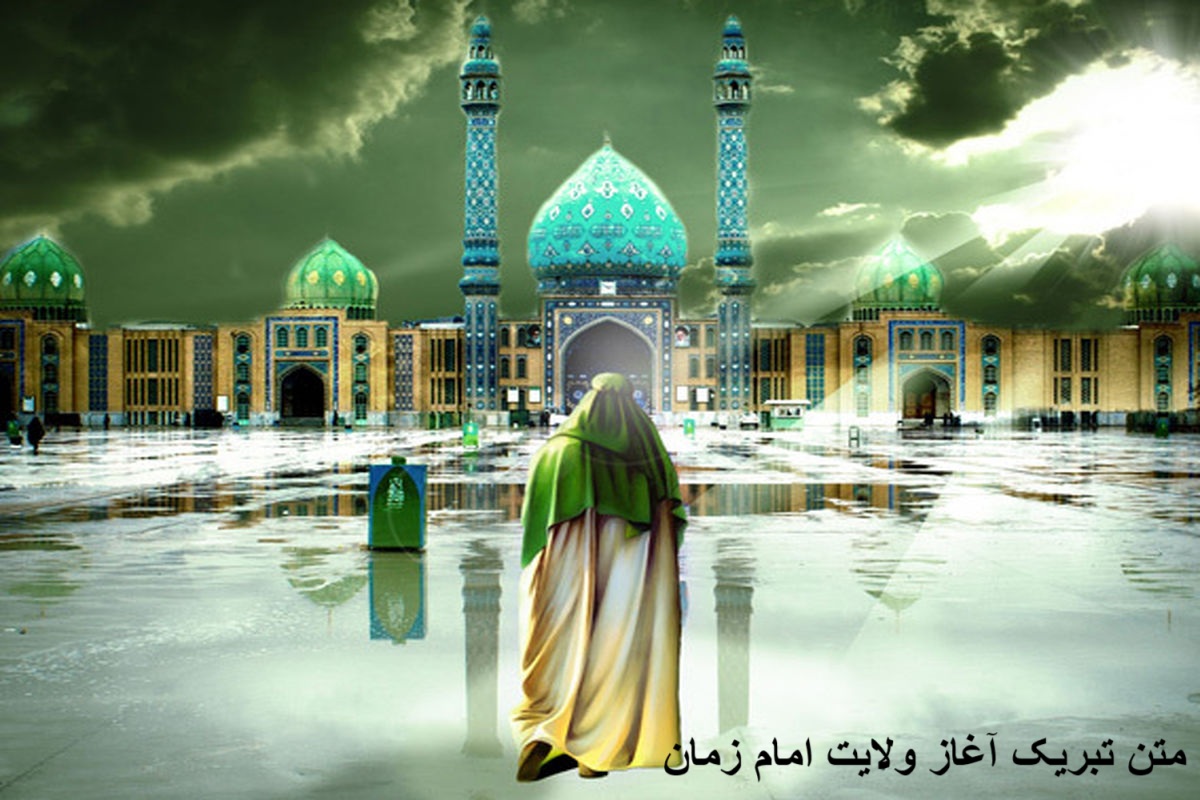 متن تبریک آغاز ولایت امام زمان