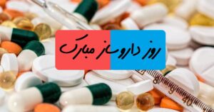 تبریک روز داروساز به خواهر و برادر